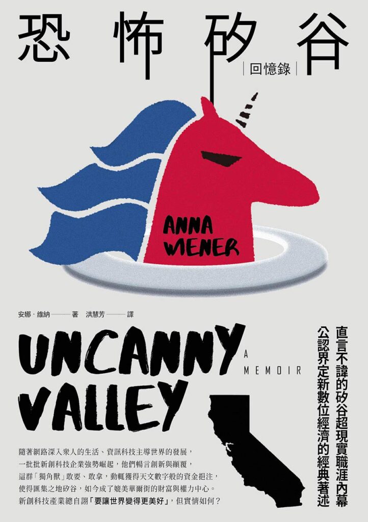 恐怖矽谷。Uncanny Valley